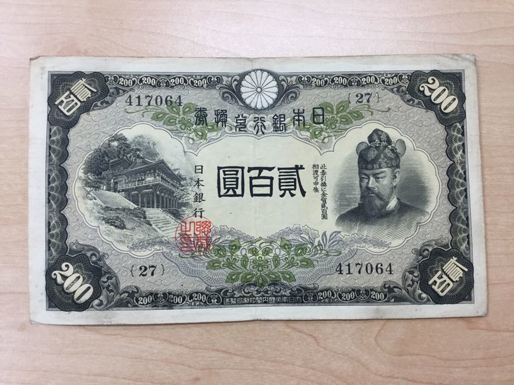 藤原鎌足 日本銀行兌換券 談山神社 改正兌換券 - Yahoo!オークション 200
