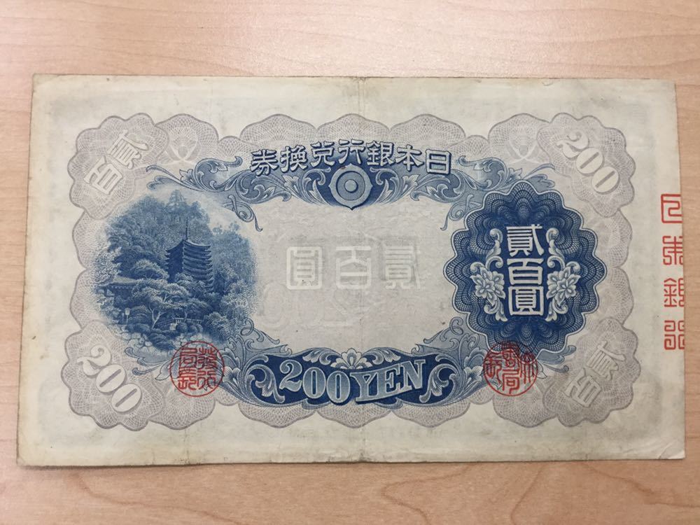 藤原鎌足 日本銀行兌換券 談山神社 改正兌換券 - Yahoo!オークション 200