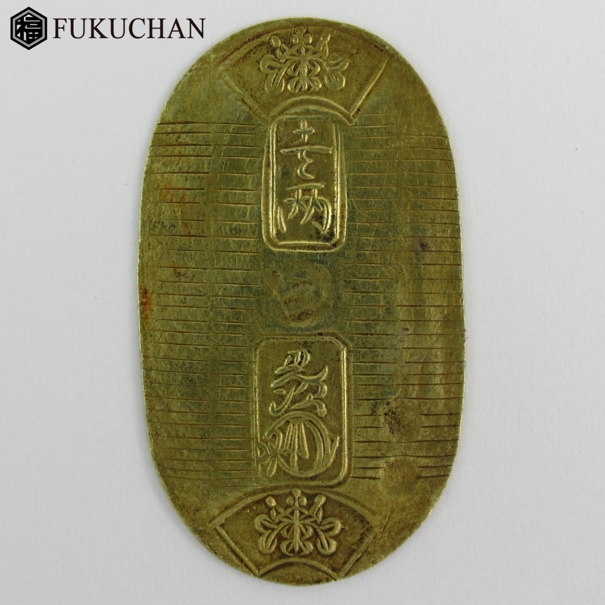【低価，セール】 1円 O19④ 万延小判金 重さ:約3.31g 比重値:14.046 背面 た 五 万延小判/金貨/古銭/古金銀/貨幣 o37oyfu-609347 O商品(金貨)｜売買されたオークション情報、yahooの商品情報をアーカイブ公開 - オークフ 近代