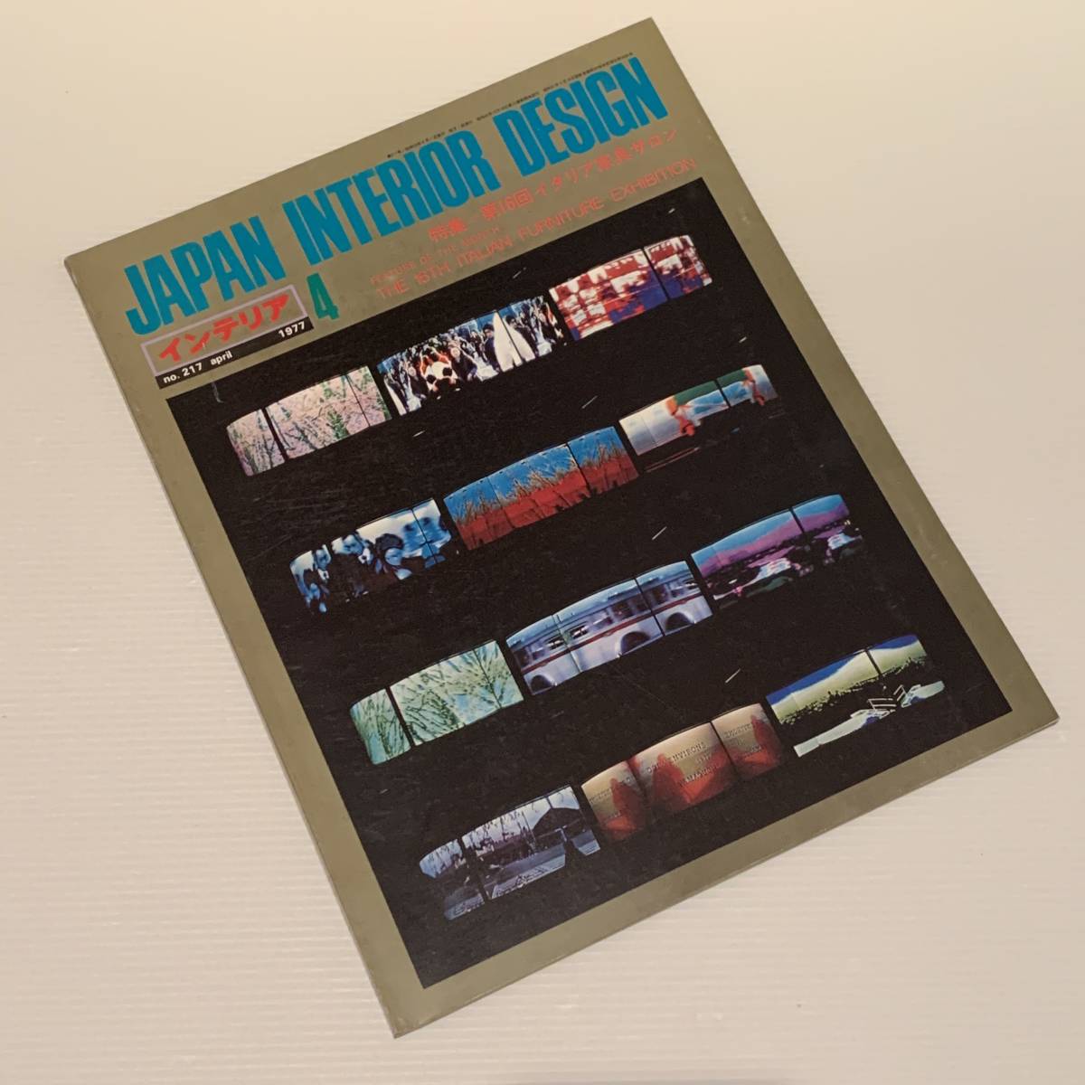 雑誌 JAPAN INTERIOR DESIGN 217号 1977年4月 第16回イタリア家具サロン 倉俣史朗 山口勝弘 多田美波 伊東豊雄 ...