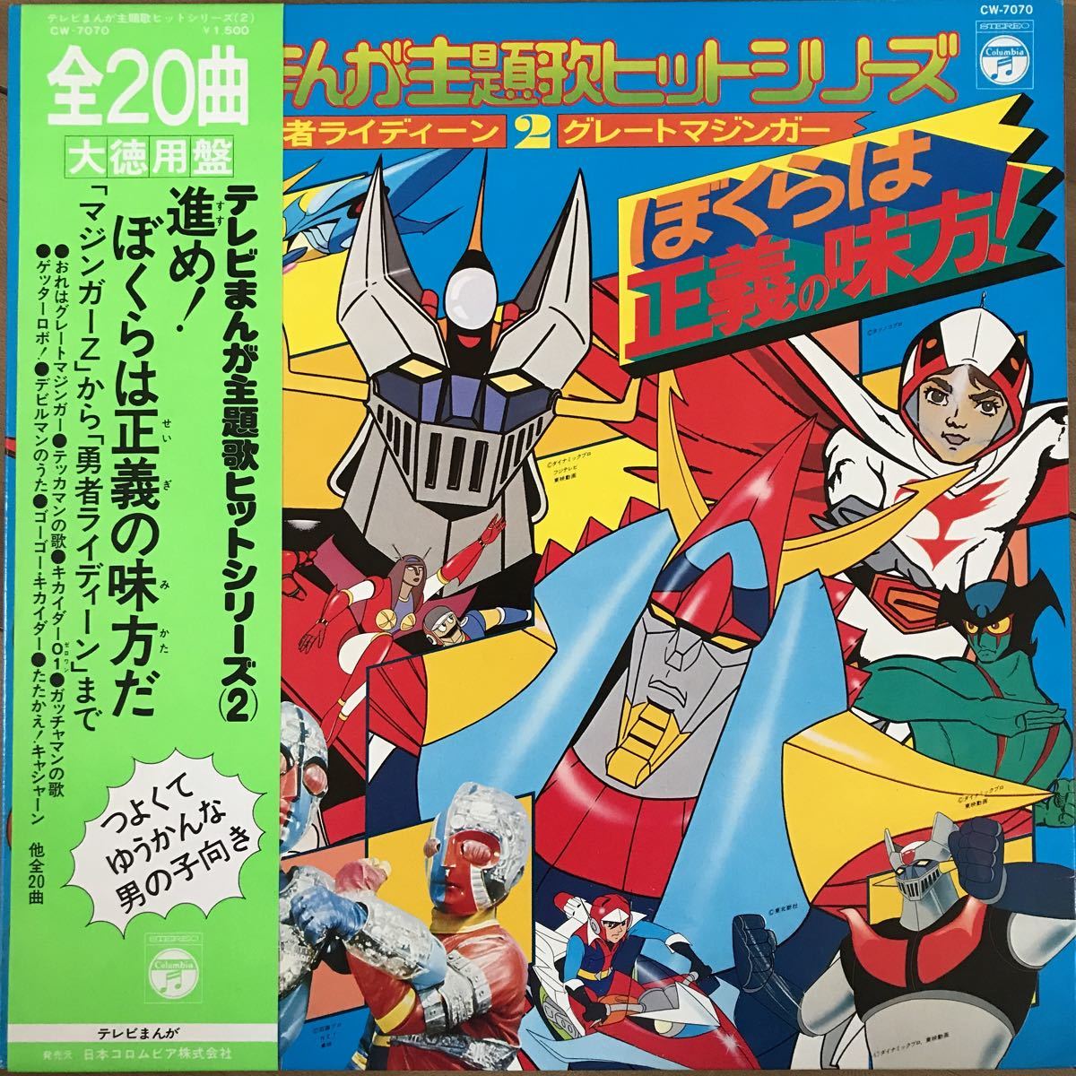 Lpレコード テレビまんが主題歌ヒットシリーズ ぼくらは正義の味方 マジンガーz 勇者ライディーン テッカマン キカイダー01 アニメソング 売買されたオークション情報 Yahooの商品情報をアーカイブ公開 オークファン Aucfan Com
