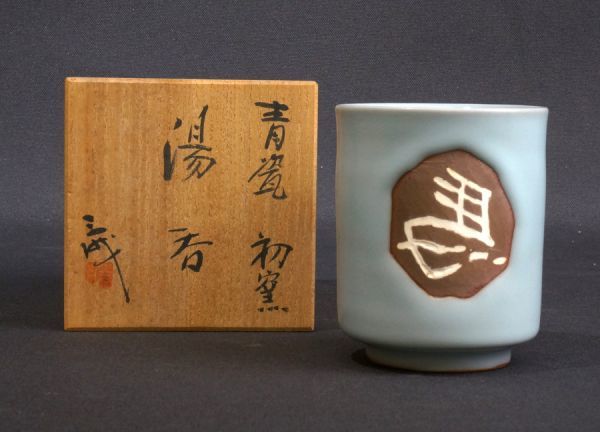 青瓷陶芸家 鈴木三成作 初窯 湯呑 共箱 | LUNASHARKMEDIA.COM
