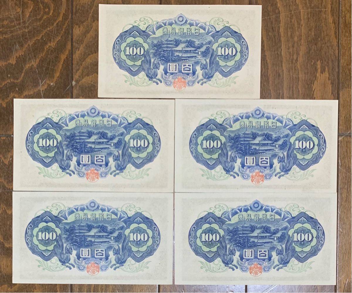  《ピン札/5連番》100円札 聖徳太子 百円札 A100円札 5枚連番セット 
