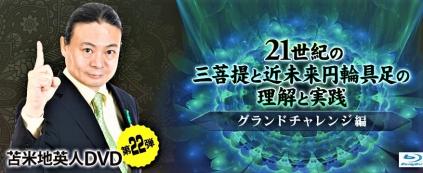 苫米地英人 ワークスDVD第22弾 「21世紀の三菩提と近未来円輪具足の理解と実践：グランドチャレンジ編」効果テキメン高級豪華特典完備