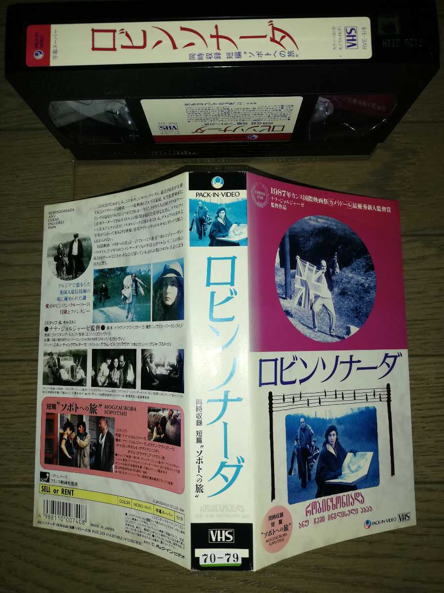 ビデオ『ロビンソナーダ』＋『ソポトへの旅』1987年カンヌ新人監督賞 ナナ・ジョルジャーゼ/ニネリ・チャンクヴェターゼ_1