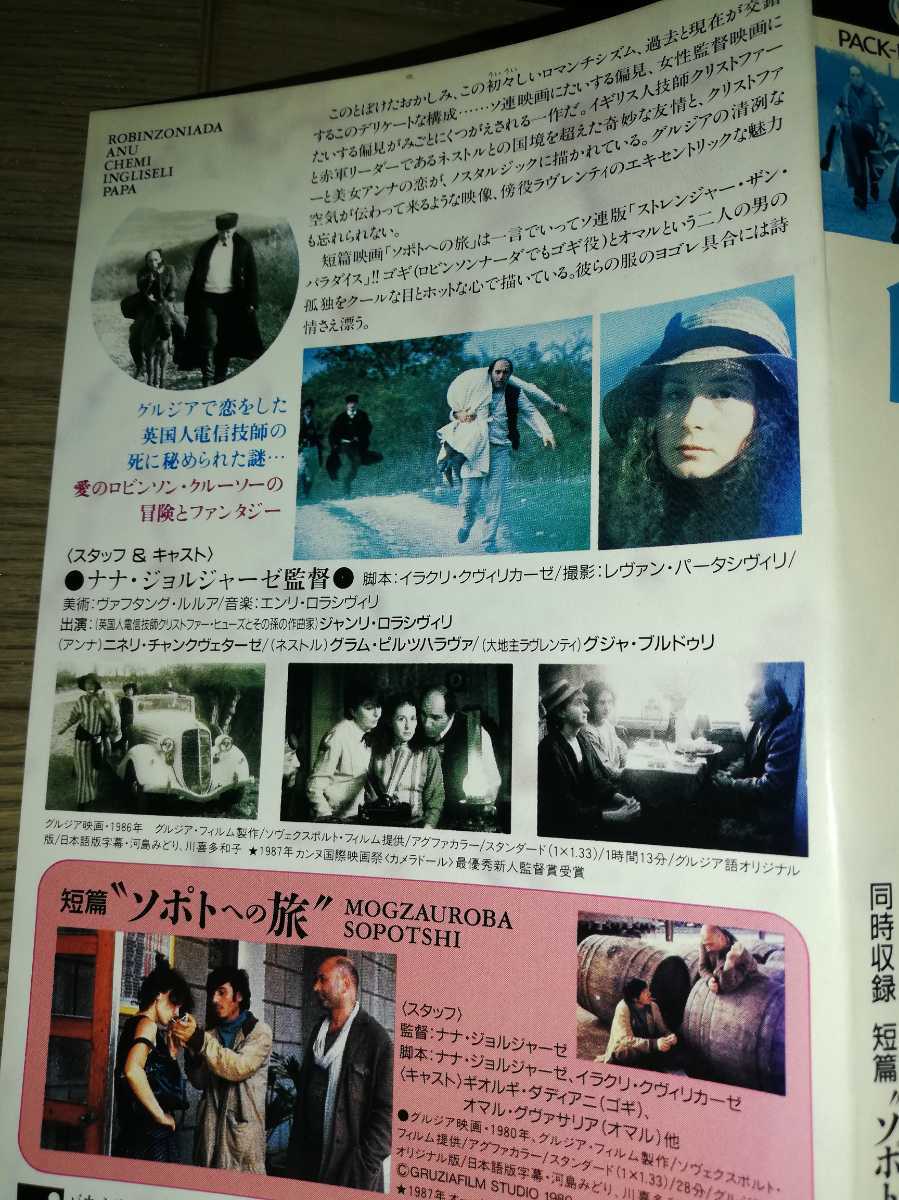 ビデオ『ロビンソナーダ』＋『ソポトへの旅』1987年カンヌ新人監督賞 ナナ・ジョルジャーゼ/ニネリ・チャンクヴェターゼ_2