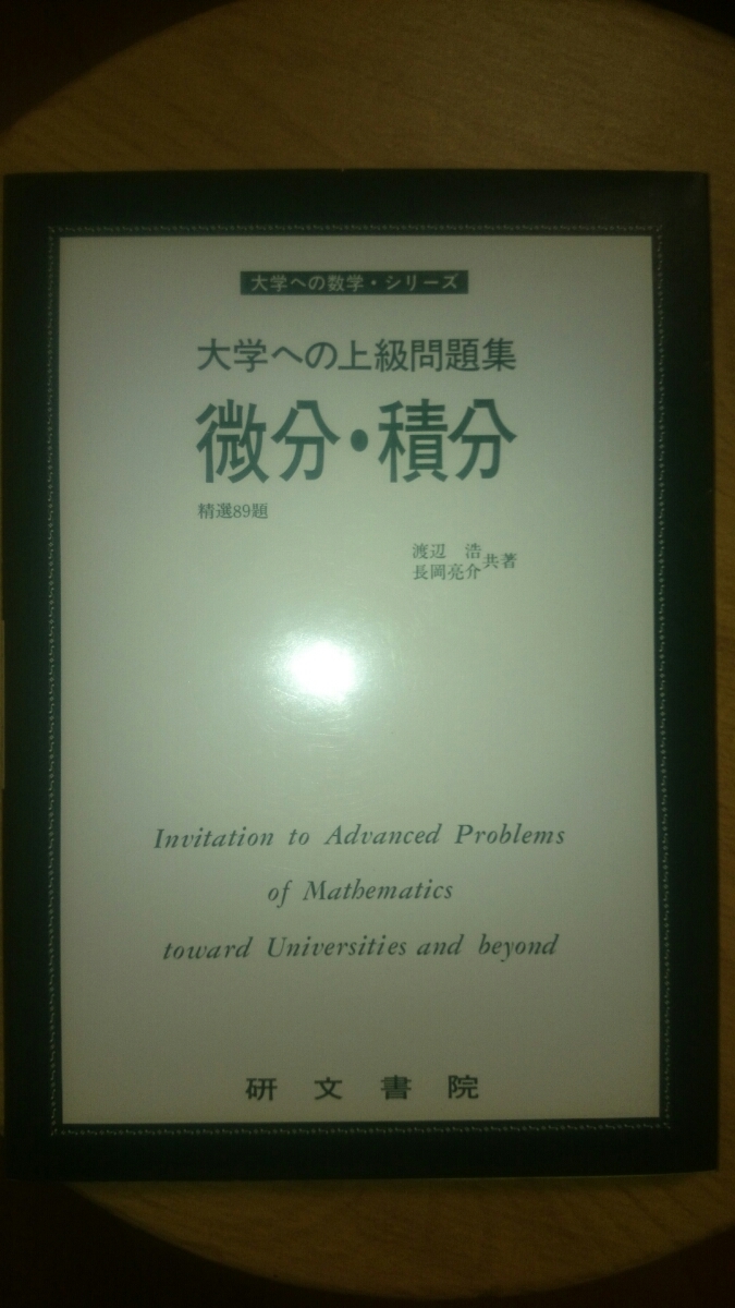 公式通販 絶版・希少本大学への微分・積分（研文書院） 矢野 微分積分 