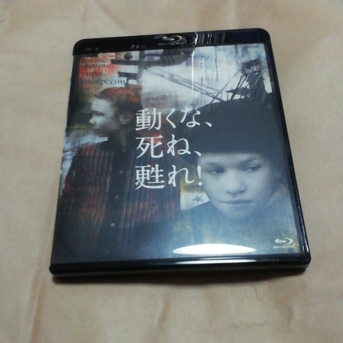 新品ブルーレイ『動くな、死ね、甦れ!』ヴィターリー・カネフスキー