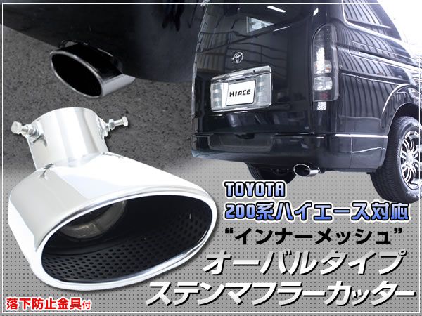 【新作入荷，最新作】 200系 ハイエース 3型 ステンレス オーバル マフラーカッター(マフラーカッター)｜売買されたオークション情報、yahooの商品情報をアーカイブ公開 - オークファン マフラーカッター