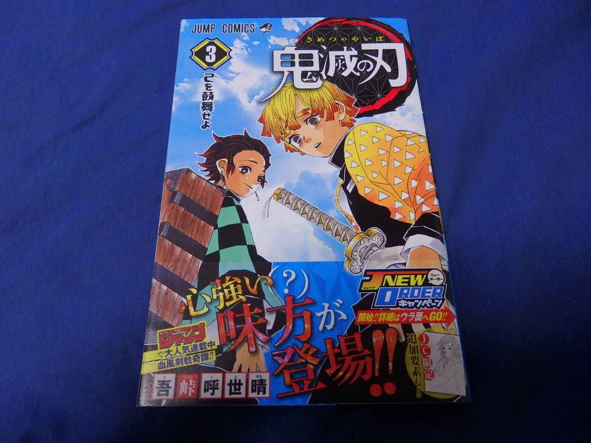 コミック 鬼滅の刃 3巻 初版 帯付き ジャンパラ付き 少年 売買されたオークション情報 Yahooの商品情報をアーカイブ公開 オークファン Aucfan Com コミック 鬼滅の刃 3巻 初版 帯付き ジャンパラ付き 少年 売買されたオークション情報 Yahooの商品情報をアーカイブ公開 オークファン Aucfan Com