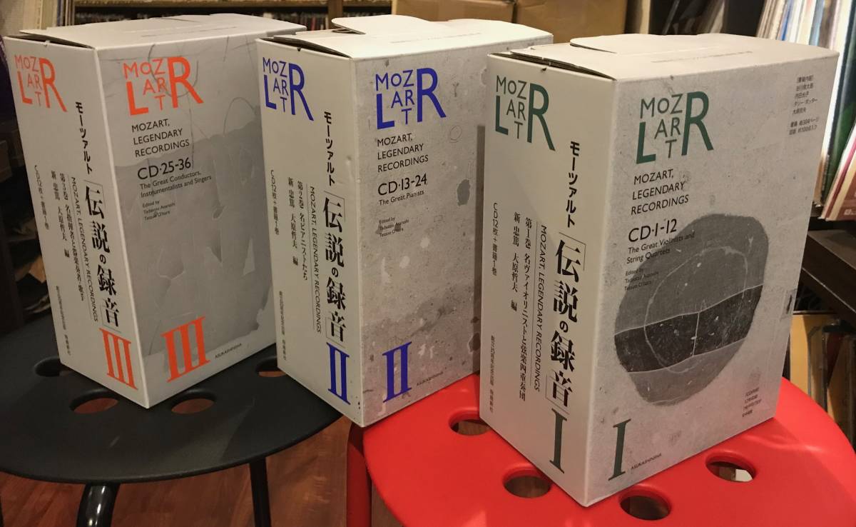 中古 品 モーツァルト・伝説の録音・飛鳥新社・全3巻 【公式通販】