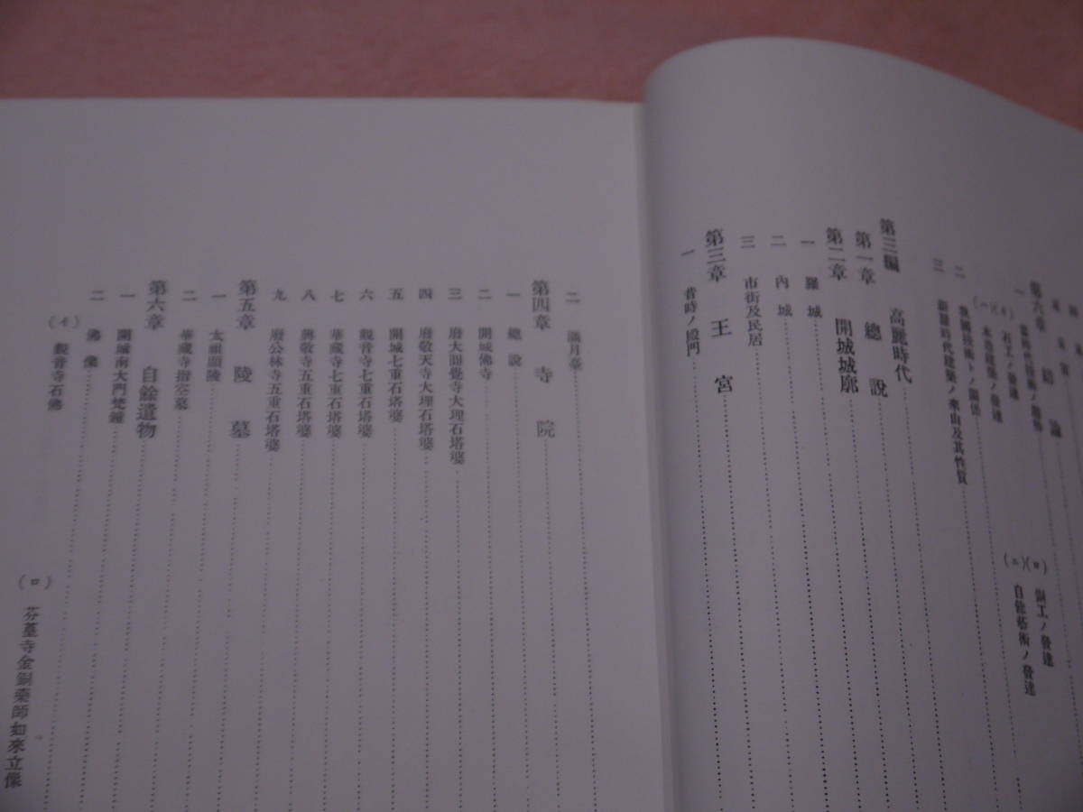 韓国の建築と芸術　－覆刻　韓国建築調査報告ー　１９８８年　韓国の建築と芸術刊行会発行　西山武彦／伊丹潤(監修)