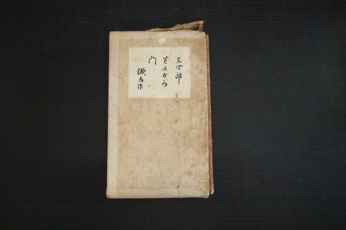 C 08 三四郎 それから 門 夏目漱石 大正8年11月10日44版 春陽堂 合本 古書 和書 夏目漱石 売買されたオークション情報 Yahooの商品情報をアーカイブ公開 オークファン Aucfan Com
