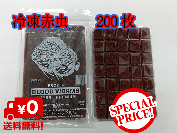 冷凍赤虫200枚 送料無料 冷凍 赤虫」の人気