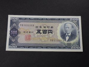 岩倉具視 500円札のYahoo!オークション(旧ヤフオク!)の相場・価格を