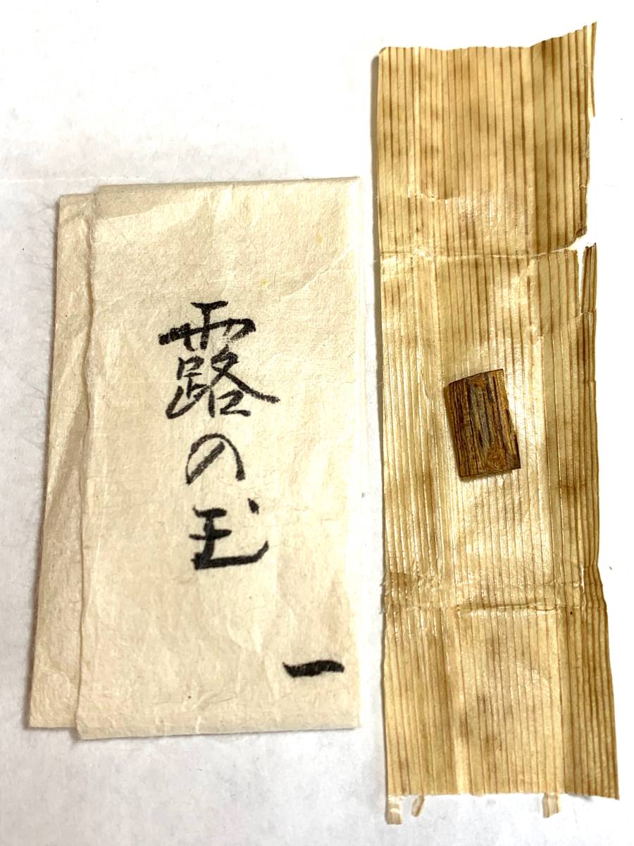 古渡命銘木 名香「露の玉」 伽羅 0.157g 保証品 ◇香木 香道 お香 線香