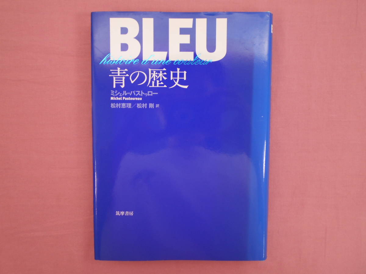 青の歴史 ⁄ 青の歴史の通販 松村 : | ミシェル・パストゥロー, 松村剛