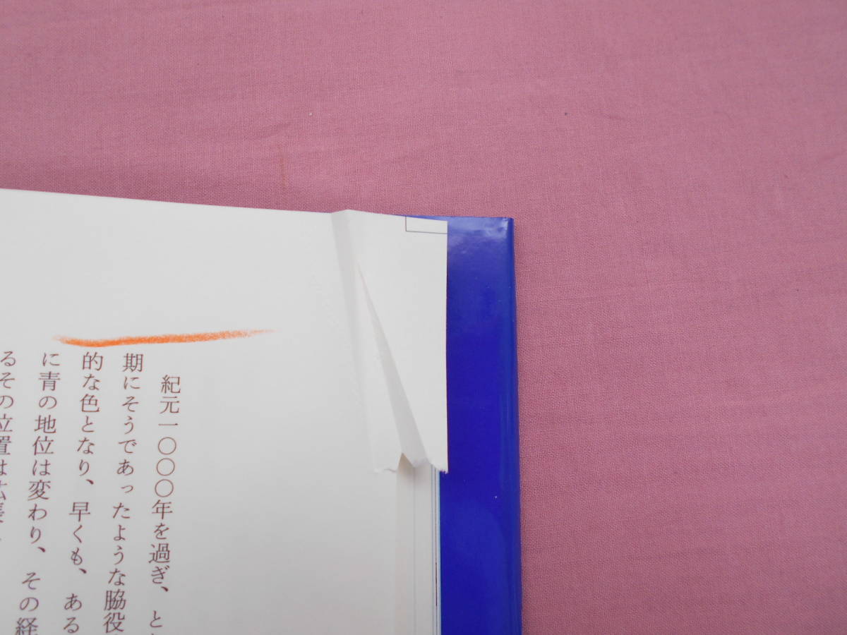 青の歴史 ⁄ 青の歴史の通販 松村 : | ミシェル・パストゥロー, 松村剛