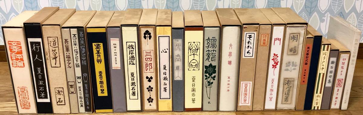 夏目漱石☆名著復刻 漱石文学館／全25冊+解説書／ほるぷ出版・