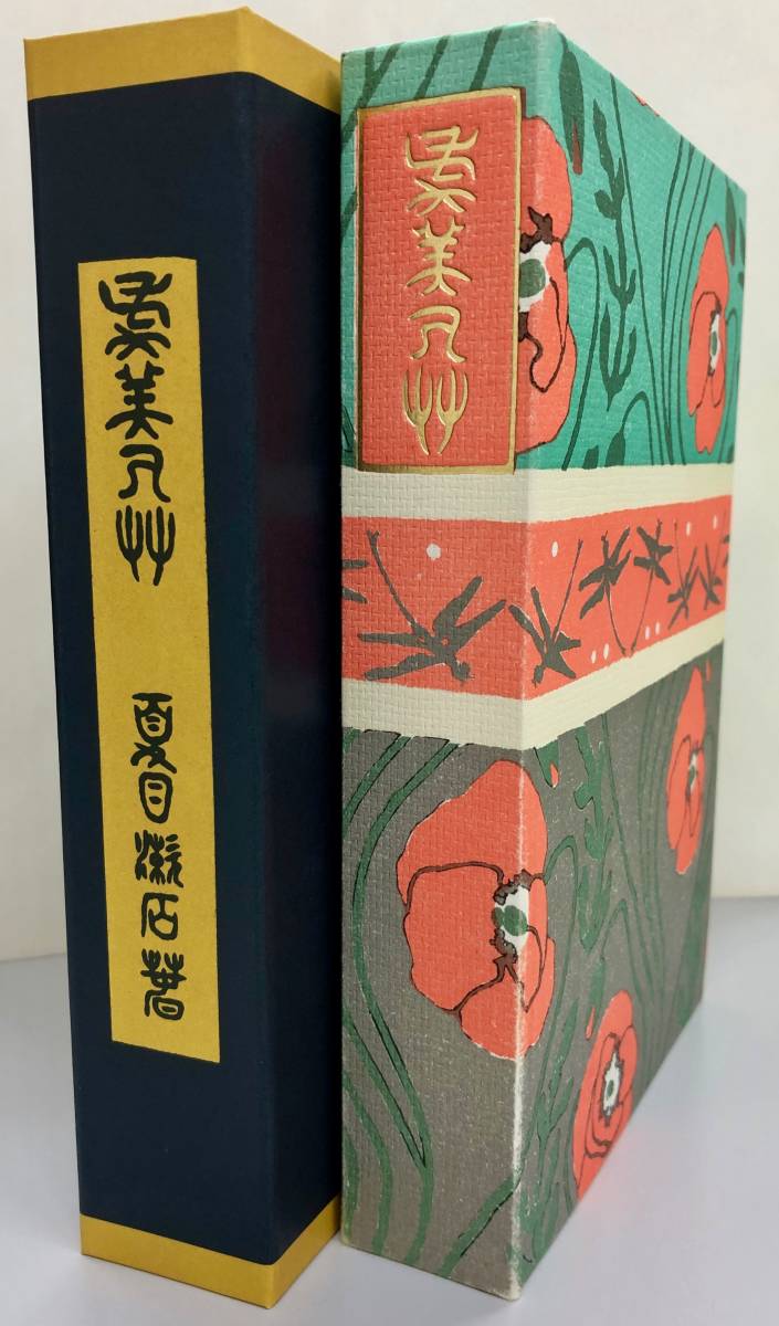 夏目漱石☆名著復刻 漱石文学館／全25冊+解説書／ほるぷ出版・