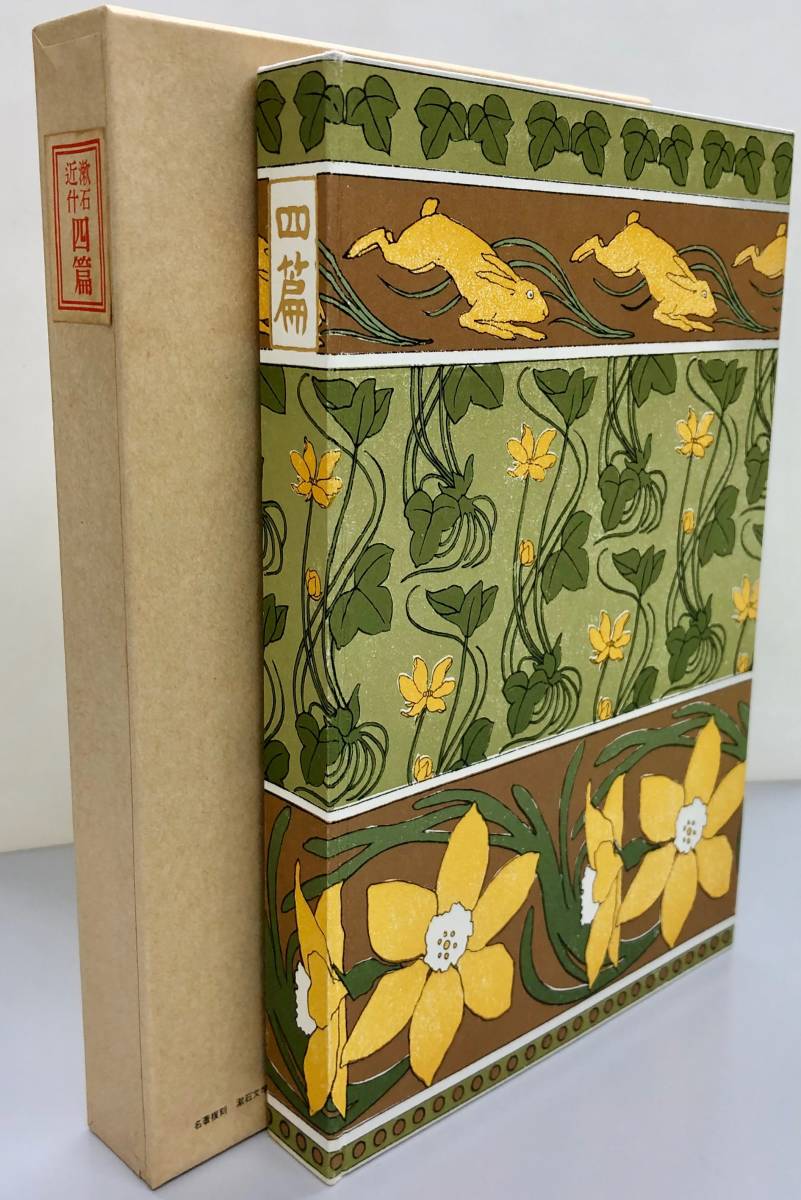 夏目漱石☆名著復刻 漱石文学館／全25冊+解説書／ほるぷ出版・