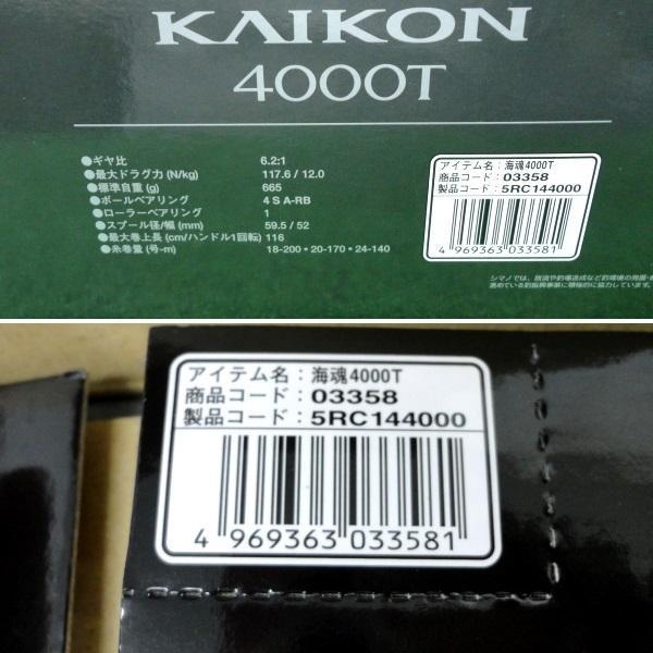 A【大関質店】新品 SHIMANO シマノ ベイトリール 海魂4000Ｔ KAIKON カイコン 03358