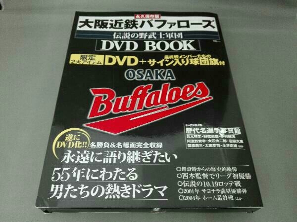 永久保存版 大阪近鉄バファローズ 伝説の野武士 DVD BOOK　限定2大アイテム DVD+サイン入り球団旗付　※箱イタミあり※