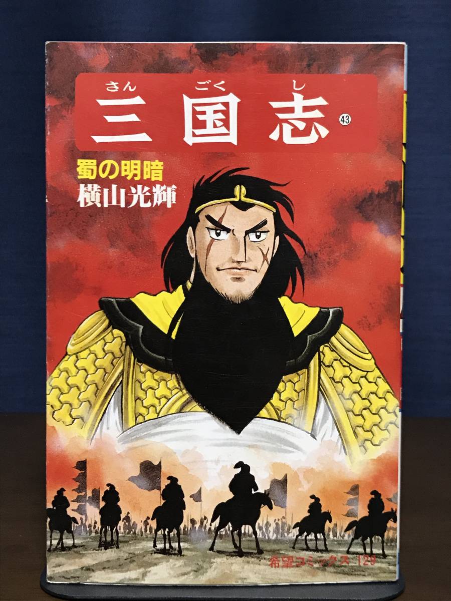 三国志 横山光輝 初版の値段と価格推移は？｜1件の売買データから
