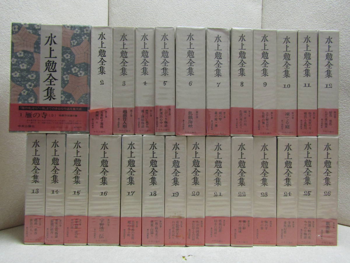 水上勉全集（1～26/全26冊セット）中央公論社 昭和51年～ 水上勉全集