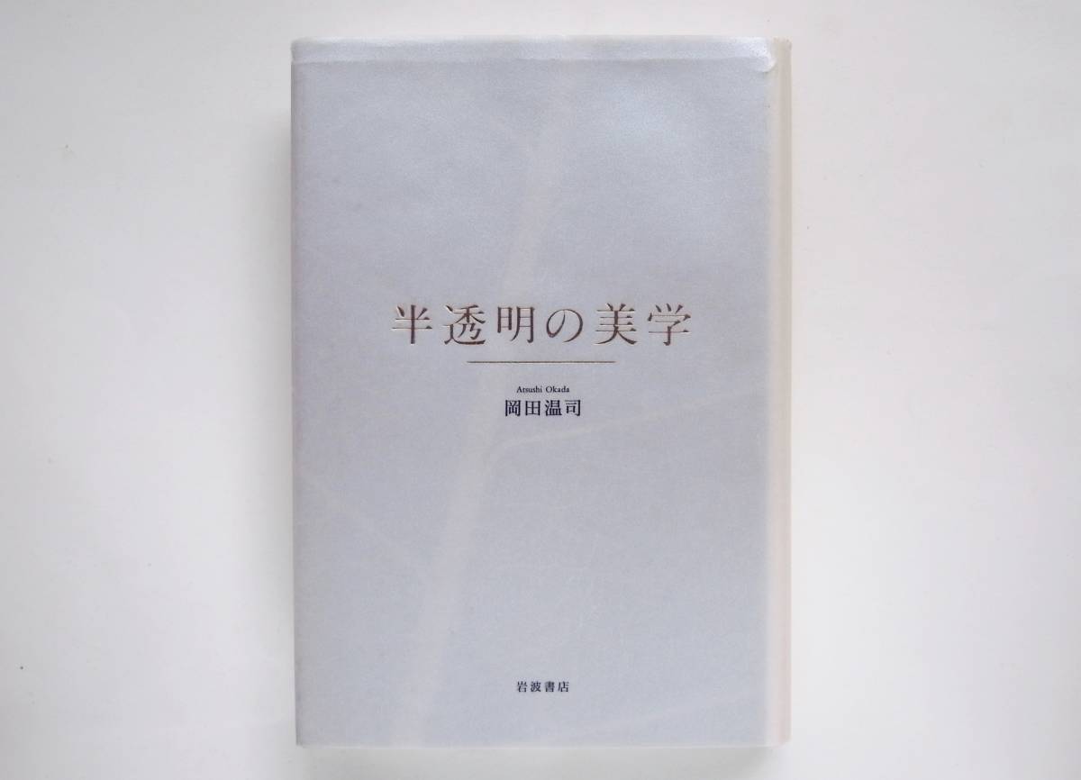 岩波書店 温司｜人文・社会科学書 半透明の美学／岡田 ⁄ 半透明の美学