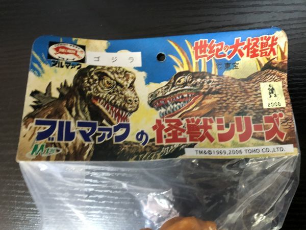 送S】1円～ 未開封 ゴジラシリーズ ブルマァクの怪獣シリーズ M1号