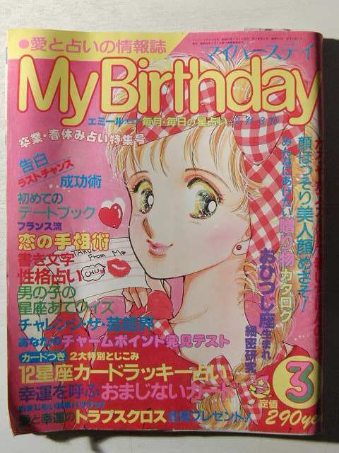 My Birthday』展 80～90年代を席巻した 占い Birthday - グッズ開封