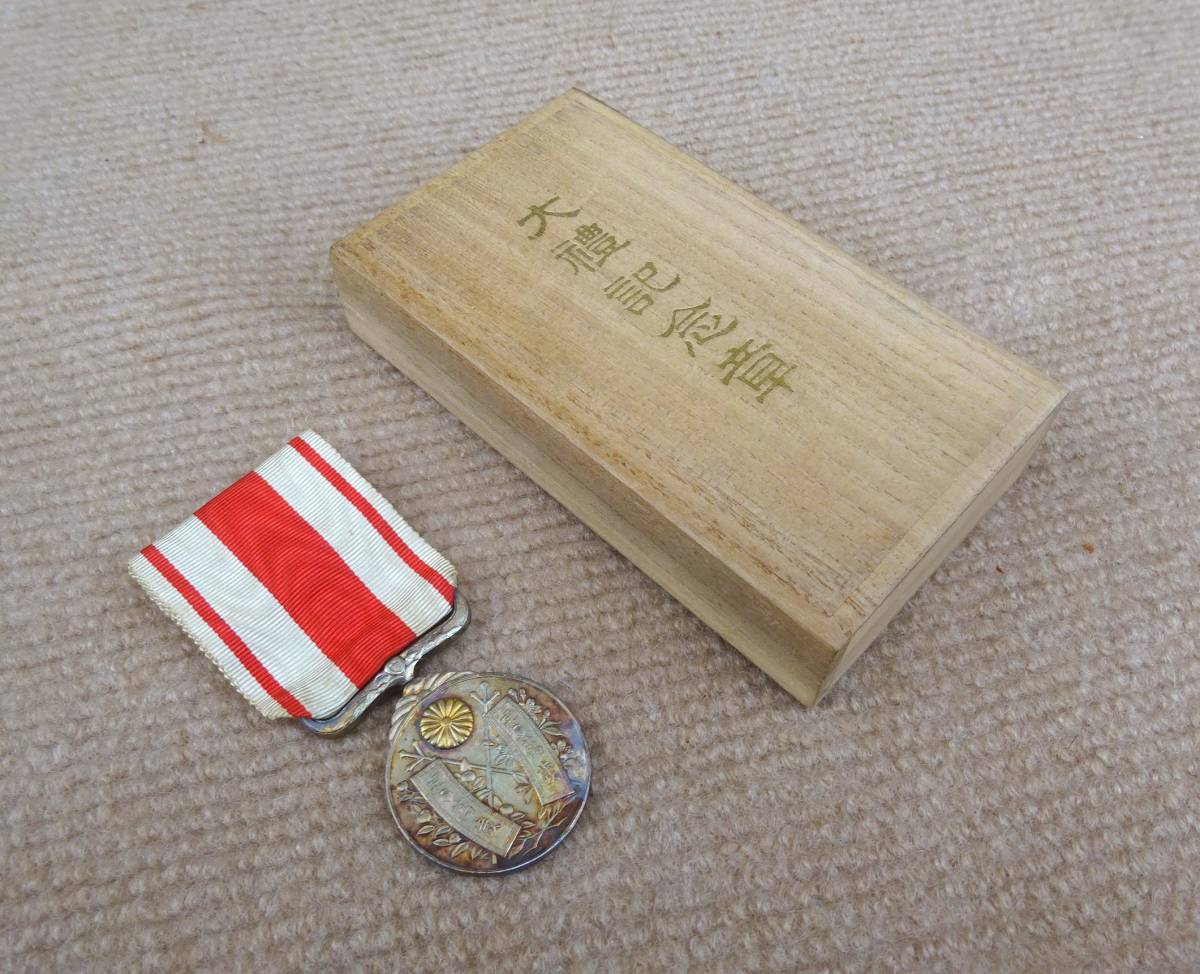 ☆ 戦前 大正四年 「大禮記念章」・勲記 同一人 Yahoo!オークション