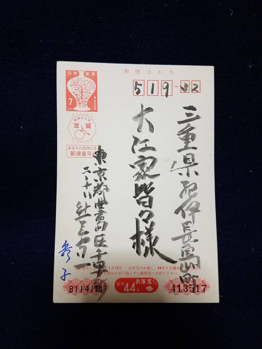 熊谷守一～大江家(秀子夫人の実家)宛て 昭和41年 年賀エンタイア 熊谷守一～大江家(秀子夫人の実家)宛て 昭和41年 年賀エンタイア 熊谷