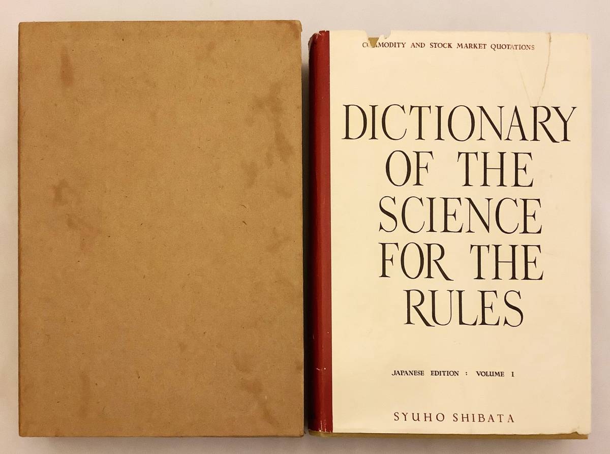 DICTIONARY RULES 天底と転換罫線型網羅大辞典 第一巻 柴田秋豊