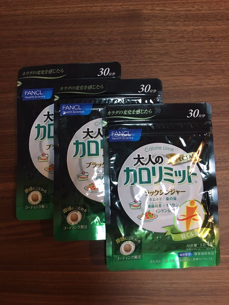 送料無料 ファンケル 大人のカロリミット 30日分×3袋 ダイエット 糖質制限 糖質OFF （1袋120粒×3袋）_1