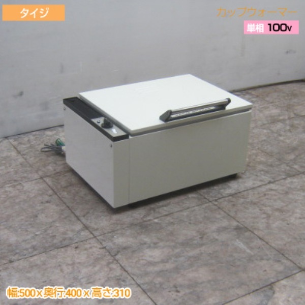 新作登場，新品 中古厨房 タイジ カップウォーマー DA501F 500×400×310