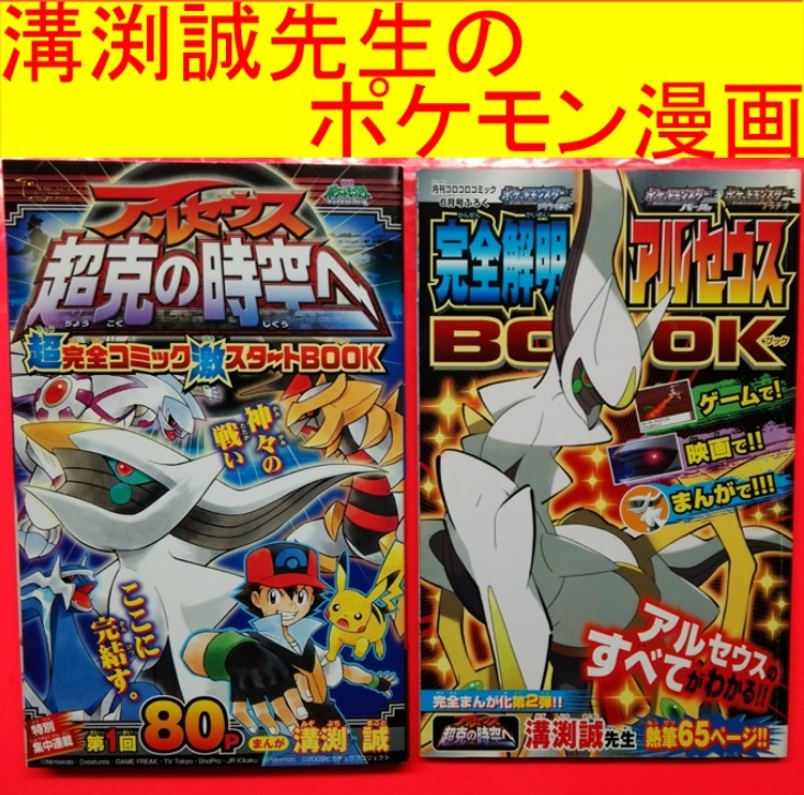 月刊コロコロコミック09年5月号 6月号 限定付録 アルセウス 超克の時空へ 映画 超完全コミック激スタートbook 溝渕誠 ポケモン レア その他 売買されたオークション情報 Yahooの商品情報をアーカイブ公開 オークファン Aucfan Com 月刊コロコロコミック09年5月号 6月号 限定付録 アルセウス 超克の時空へ 映画 超完全コミック激スタートbook 溝渕誠 ポケモン レア その他 売買されたオークション情報 Yahooの商品情報をアーカイブ公開 オークファン Aucfan Com