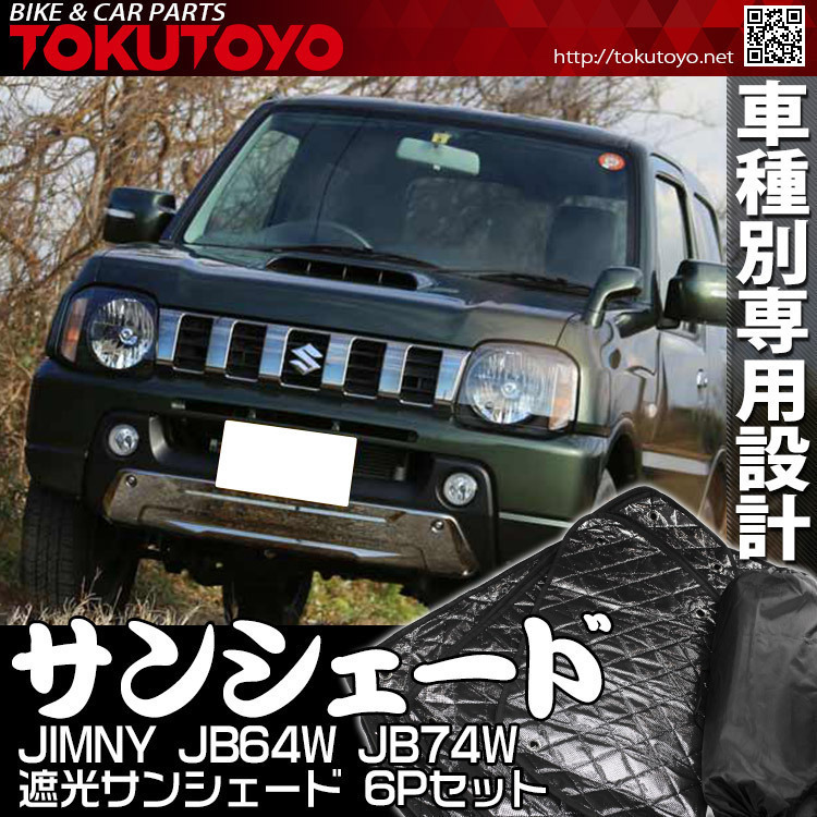 ジムニー JB64 JB74 シームレスライトサンシェード フルセット 夏超得