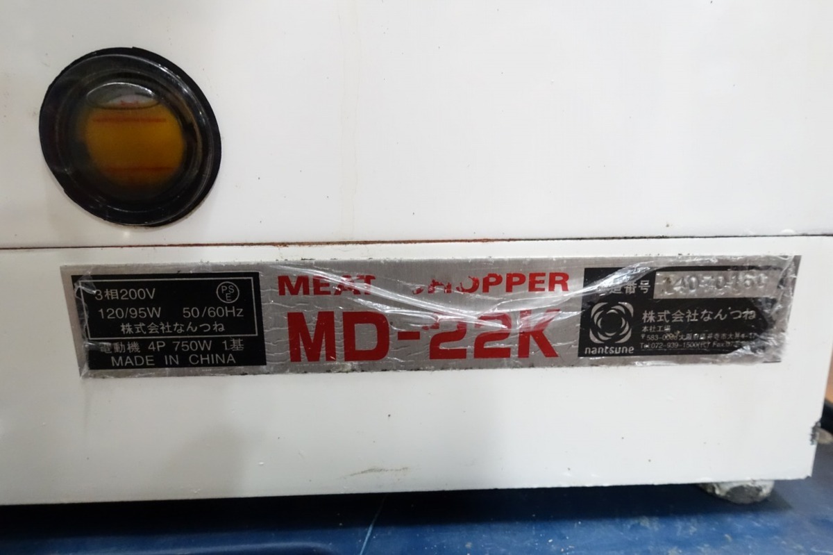 なんつね 卓上ミートチョッパー MD-22K 業務用 精肉機械 厨房 挽き肉機 