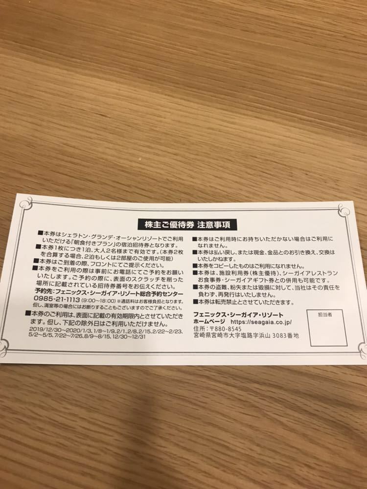 【株主優待券】フェニックス・シーガイア・リゾート　シェラトン・グランデ・オーシャンリゾート　ペア宿泊券　2020年12月末日迄_2