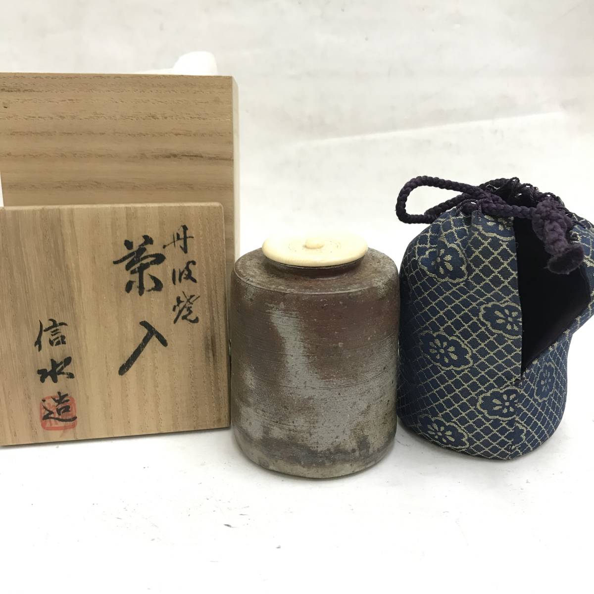 古谷道生 信茶入 共箱 共布 信焼 茶入 茶道具 Antique Collection Art