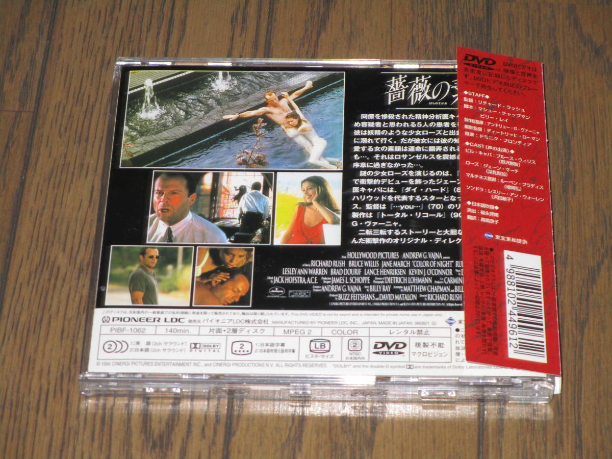 Color of Night ~ 薔薇の素顔』ブルース・ウィリス、ジェーン・マーチ 