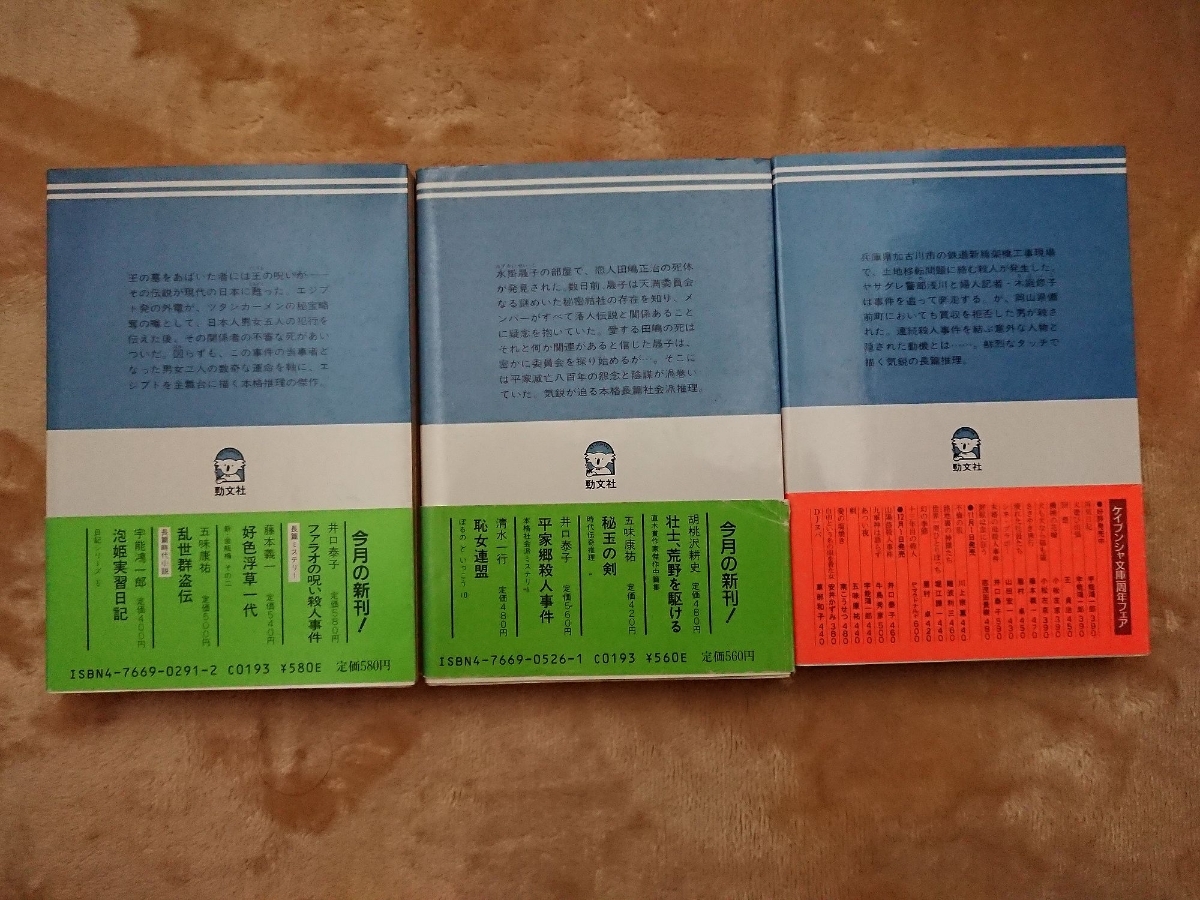 井口泰子3冊 平家郷殺人事件／ファラオの呪い殺人事件／山陽路殺人