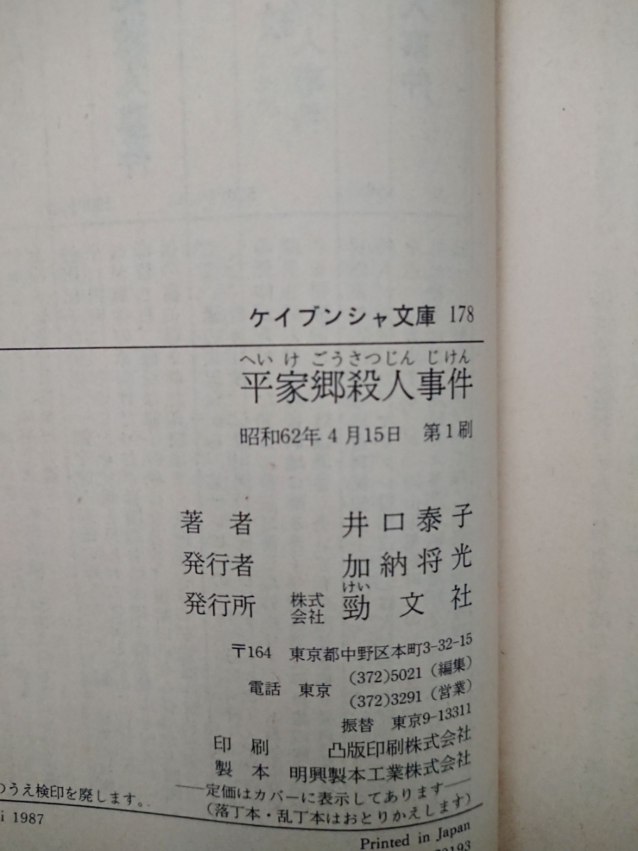 井口泰子3冊 平家郷殺人事件／ファラオの呪い殺人事件／山陽路殺人