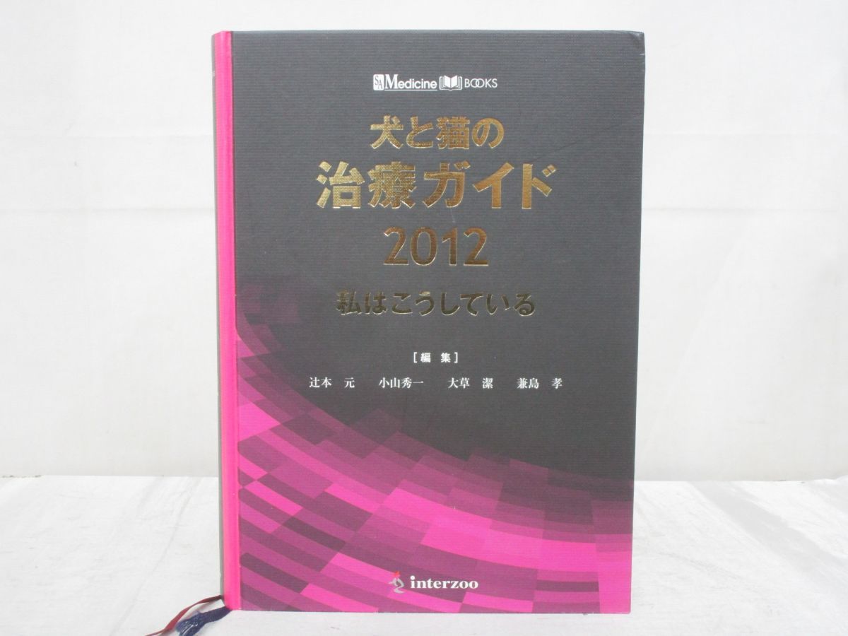 犬と猫の治療ガイド SA | BOOKS Medicine (SA : 私はこうしている no