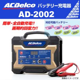 ACデルコ バッテリーチャージャー AD-2002 充電器 12V 農機具 ,注意