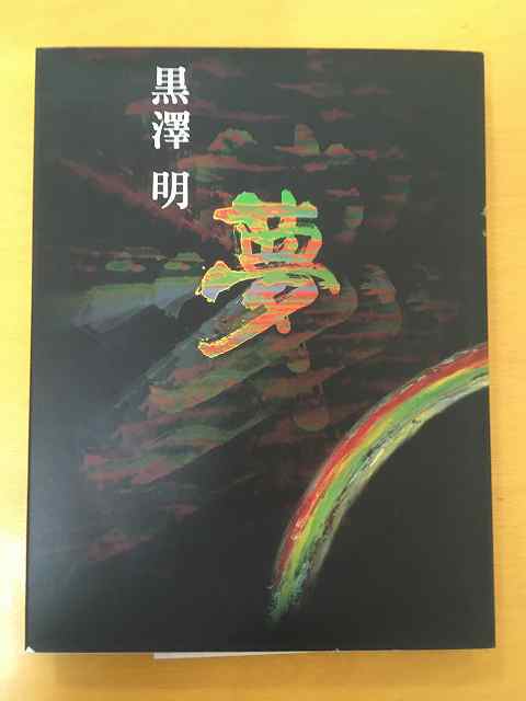 直筆サイン 黒澤明（黒沢明）監督 オートグラフ 単行本「夢」初版 映画