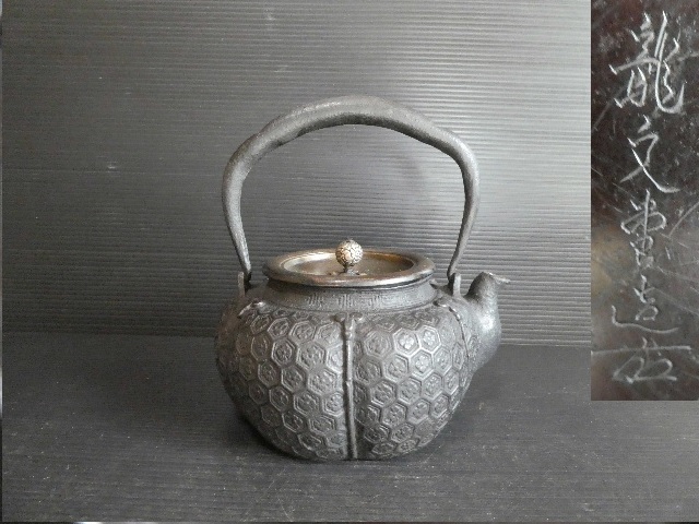 【新作入荷，本物保証】 龍文堂造 花押入り亀甲紋 鉄瓶 14(鉄瓶)｜売買されたオークション情報、yahooの商品情報をアーカイブ公開 - オークファン 鉄瓶