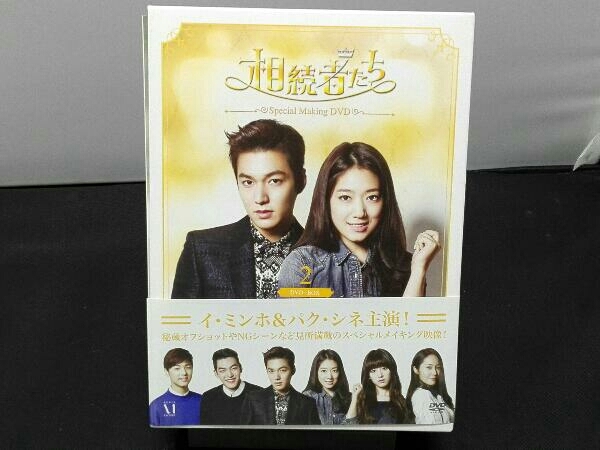 DVD 「相続者たち」スペシャルメイキング DVD-BOXⅡ 相続者たち DVD